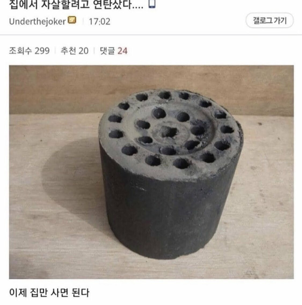 집에서 자살하려고 연탄샀다.jpg | 인스티즈