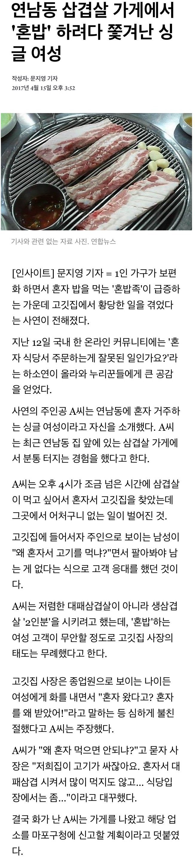 삼겹살집에서 혼밥 하려다 쫓겨남.JPG | 인스티즈