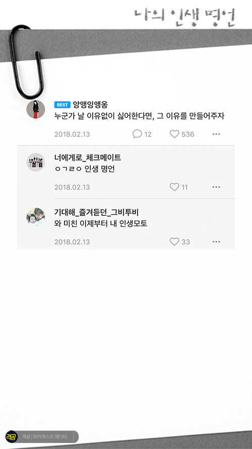 나의 인생 명언 | 인스티즈