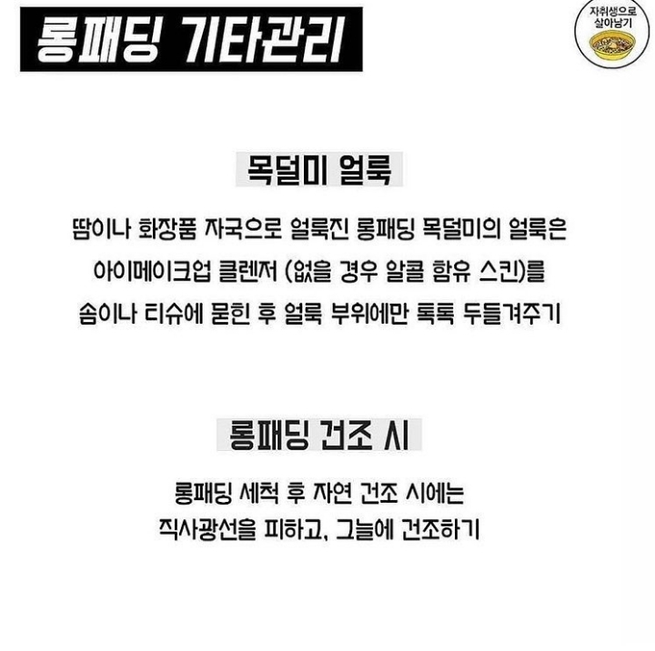 비싼 롱패딩 관리법 | 인스티즈