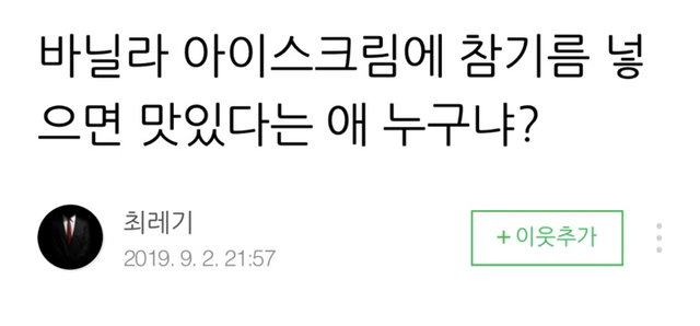 바닐라 아이스크림에 참기름 넣으면 맛있다는 애 누구니? | 인스티즈
