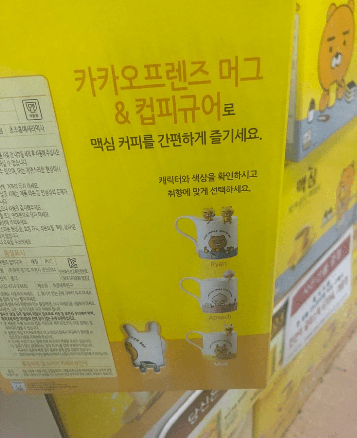 마트에 풀린 맥심x카카오프렌즈 콜라보 머그컵피규어.jpg | 인스티즈