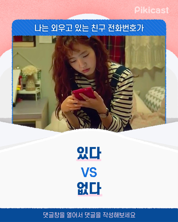 외우고 있는 친구 전화번호가 있다v없다 | 인스티즈