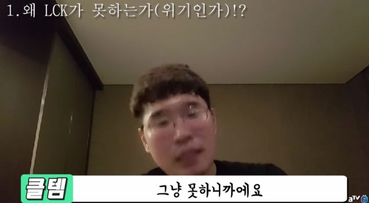 [LOL] 클템이 말하는 젠지 부진 원인.... | 인스티즈