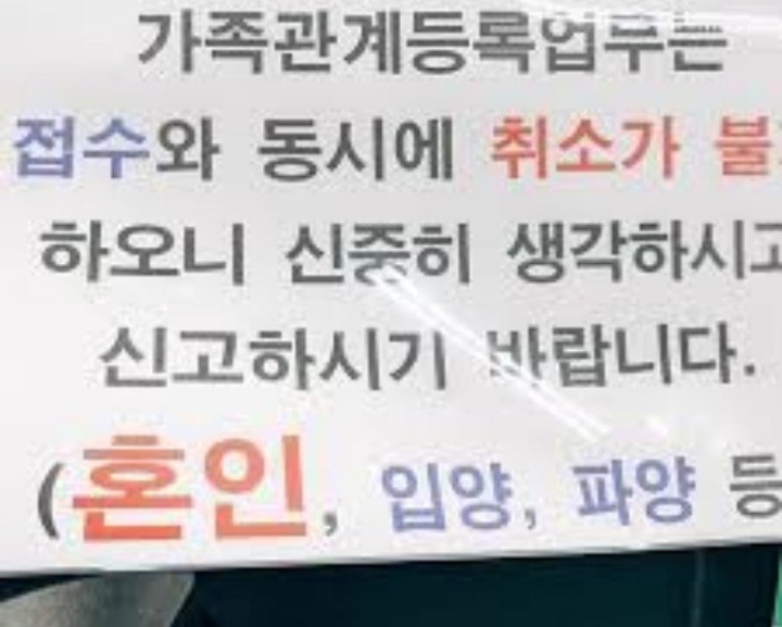 혼인신고 접수창에 붙어있는 경고문 | 인스티즈