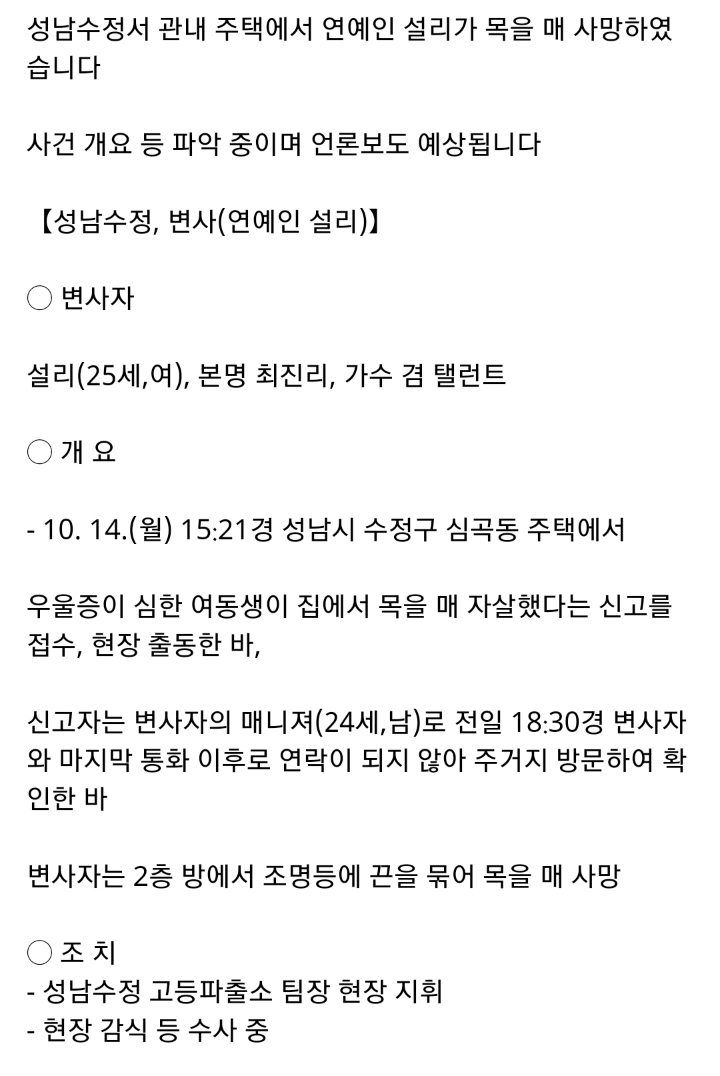 설리 사망 관련 수사 발표 내용 | 인스티즈