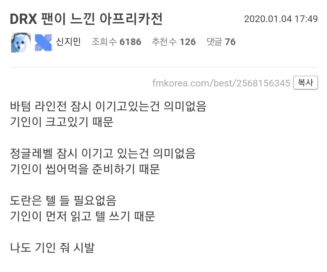 어느 DRX 팬이 느낀 아프리카전 | 인스티즈