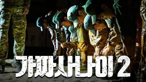 가짜사나이 현재까지 재미 1 vs 2.jpgif | 인스티즈