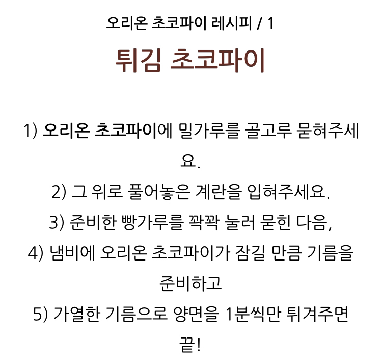 오리온에서 추천하는 초코파이 더 맛있게 먹는 레시피 4가지 | 인스티즈