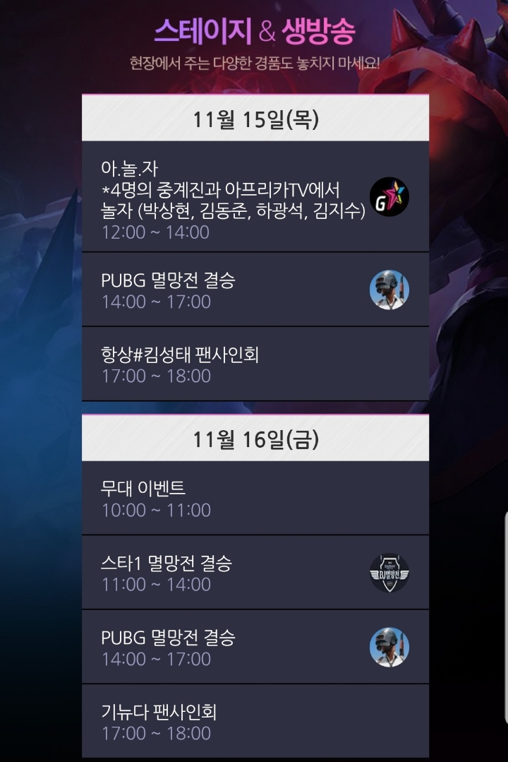 아프리카TV 지스타2018 일정 JPG | 인스티즈