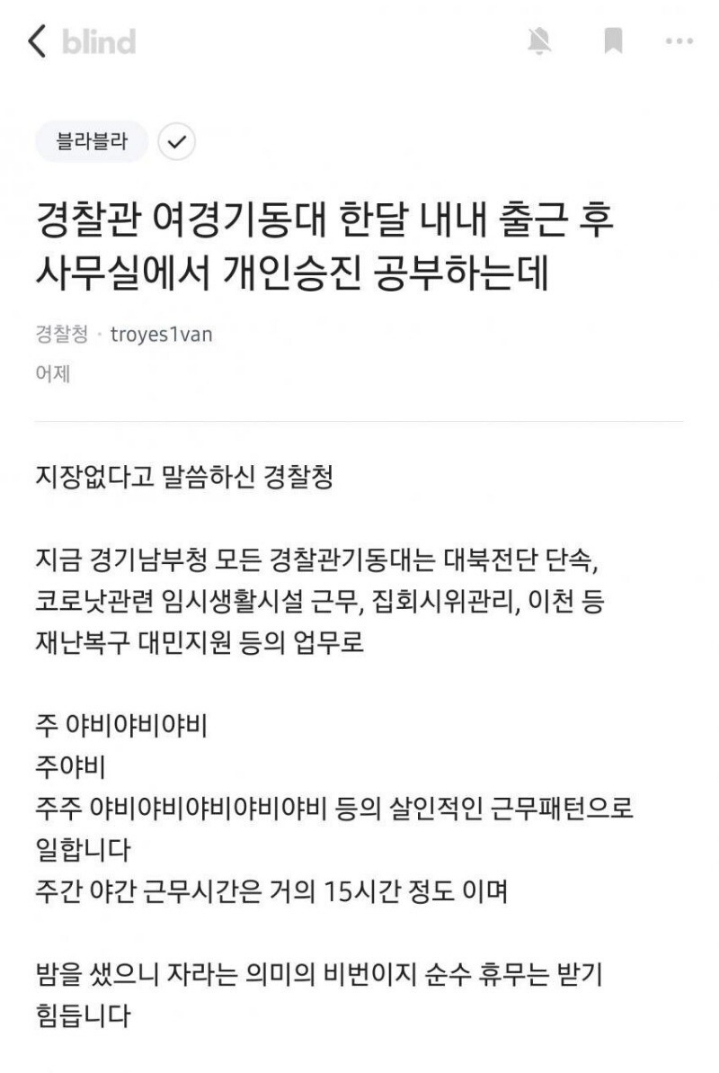 블라인드에 올라온 남자 경찰의 하소연 | 인스티즈