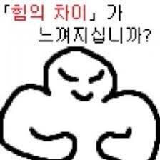 힘의 차이가 느껴지십니까? | 인스티즈