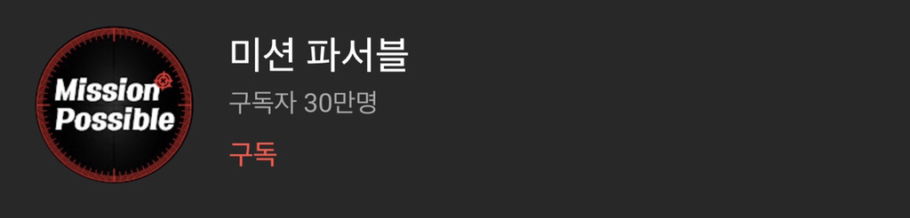 미션파서블(A gent H) 구독자 30만 달성.jpg | 인스티즈