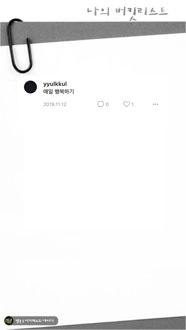 나의 버킷리스트 | 인스티즈