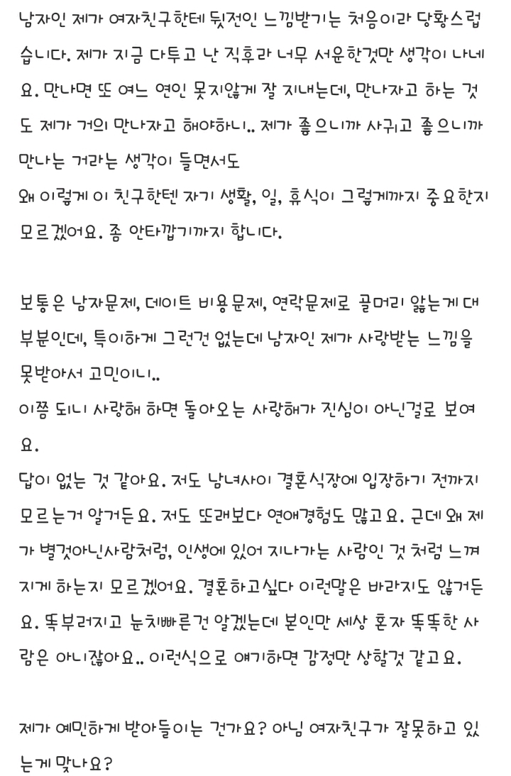 개인주의 여자친구 계속 만나는게 맞을까요? | 인스티즈