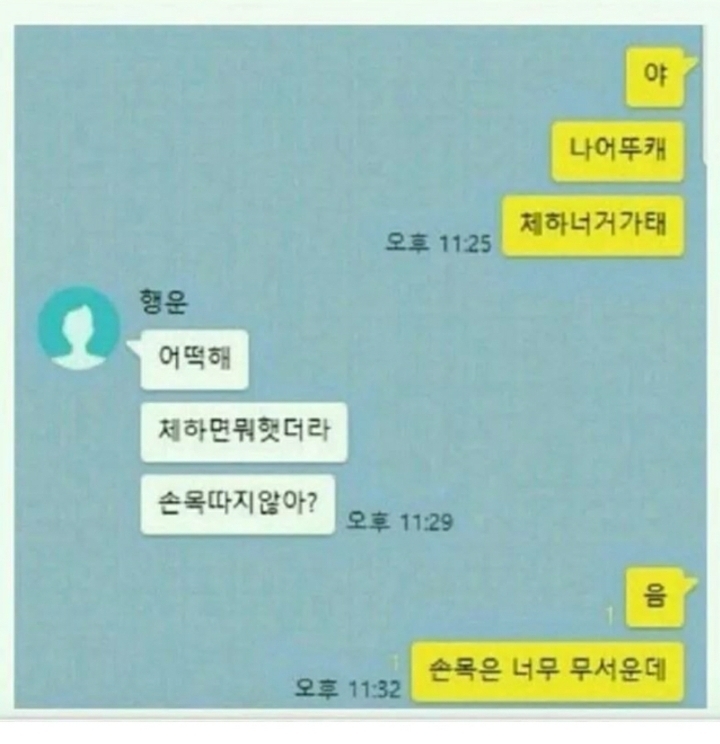 체하면 안되는 이유 | 인스티즈