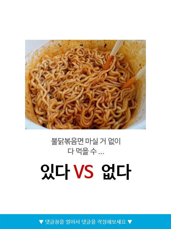 불닭볶음면 마실거없이 다먹을수있다vs없다 | 인스티즈