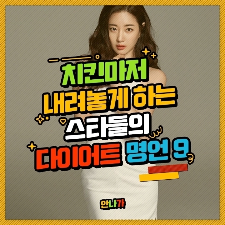 스타들의 다이어트 명언 | 인스티즈