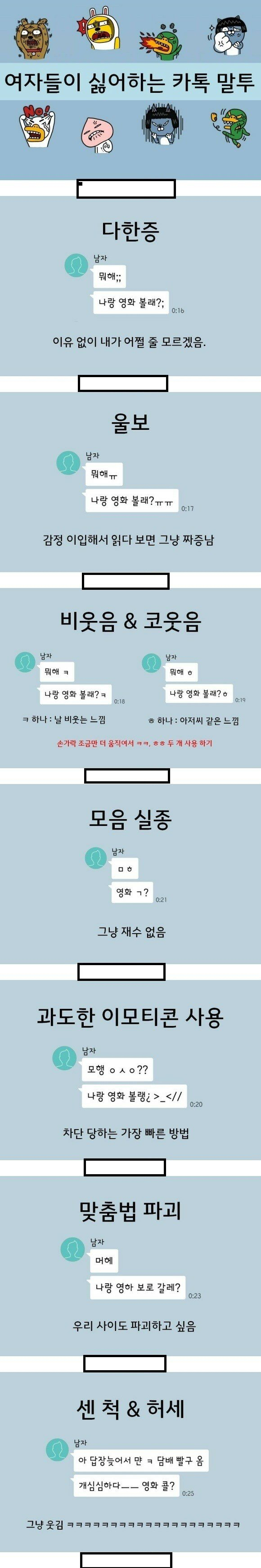 여자들이 싫어하는 카톡 말투.jpg | 인스티즈