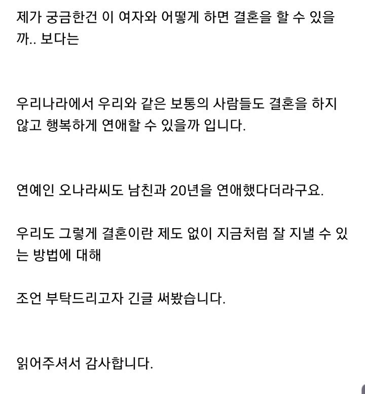 결혼생각없는 여친과의 연애 | 인스티즈