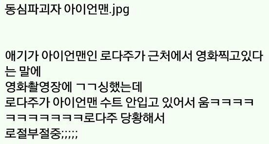 동심파괴한 로다주 | 인스티즈