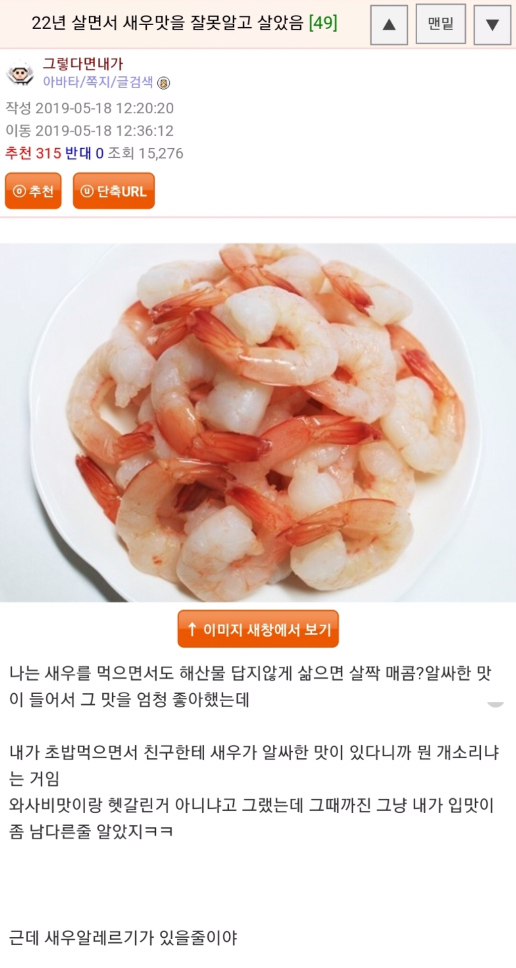 22년 동안 새우맛을 잘못 알고 있었던 웃대인 | 인스티즈