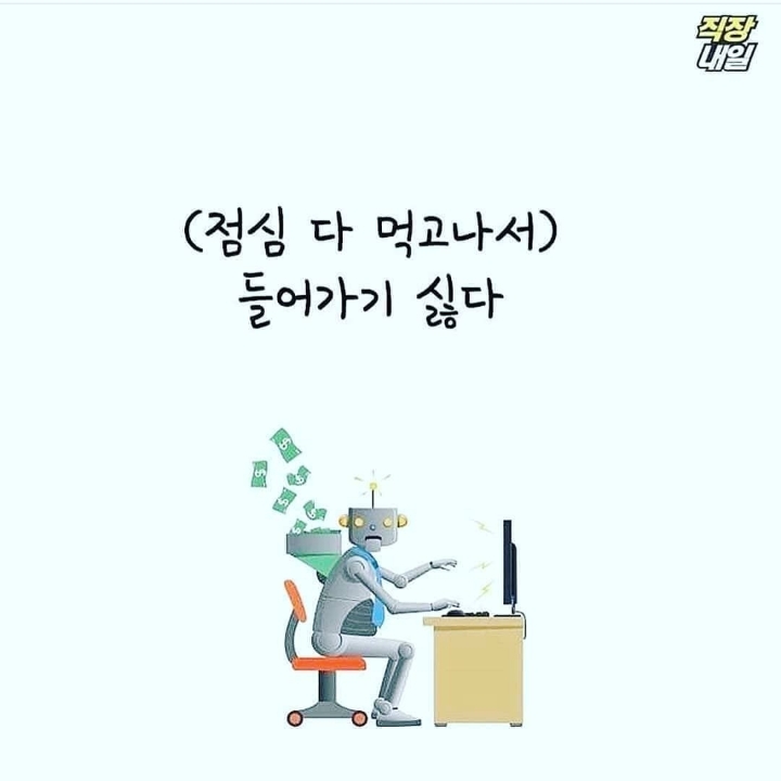 직장인이 제일 많이 하는 말.jpg | 인스티즈