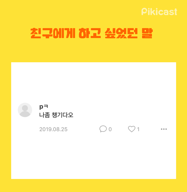친구에게 바라는점 | 인스티즈