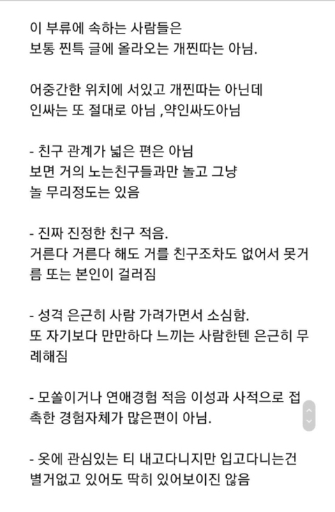 어중간한 찐따 특징 | 인스티즈