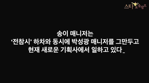 전참시에서 박성광 매니저로 유명했던 임송이 밝히는 전참시 하차 이유...JPG | 인스티즈