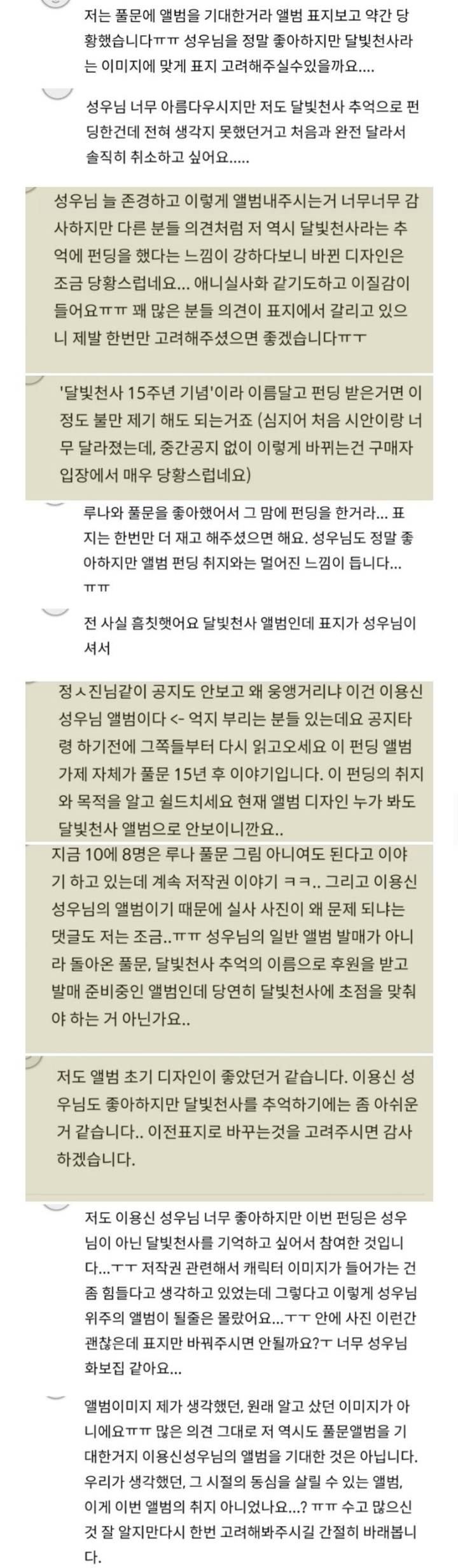 달빛천사 팬들 난리난 이용신 앨범 디자인...jpg | 인스티즈