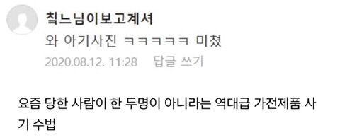 요즘 당한 사람이 한 두명이 아니라는 역대급 가전제품 사기 수법 | 인스티즈