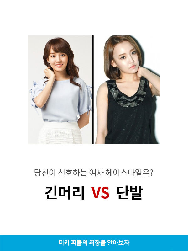 본인기준 긴머리vs단발 둘 중 더 선호하는 머리는? | 인스티즈