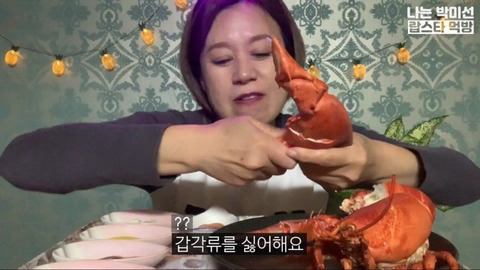 박미선이 갑각류 싫어하는이유 | 인스티즈