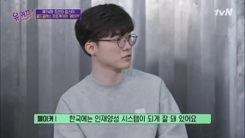 페이커가 말하는 우리나라가 게임을 잘하는 이유.jpg | 인스티즈