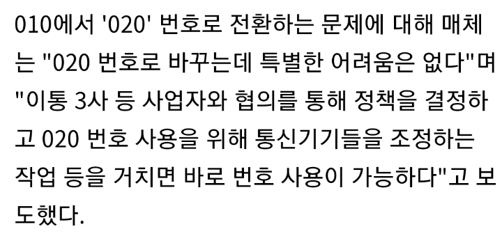 "휴대폰 010 번호 완전히 고갈되면 '020'으로 바뀐다" | 인스티즈