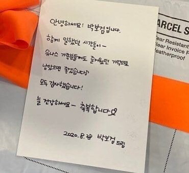 박보검이 입대전 본인이 광고하던 회사에 선물과 자필편지 보냄.jpg | 인스티즈