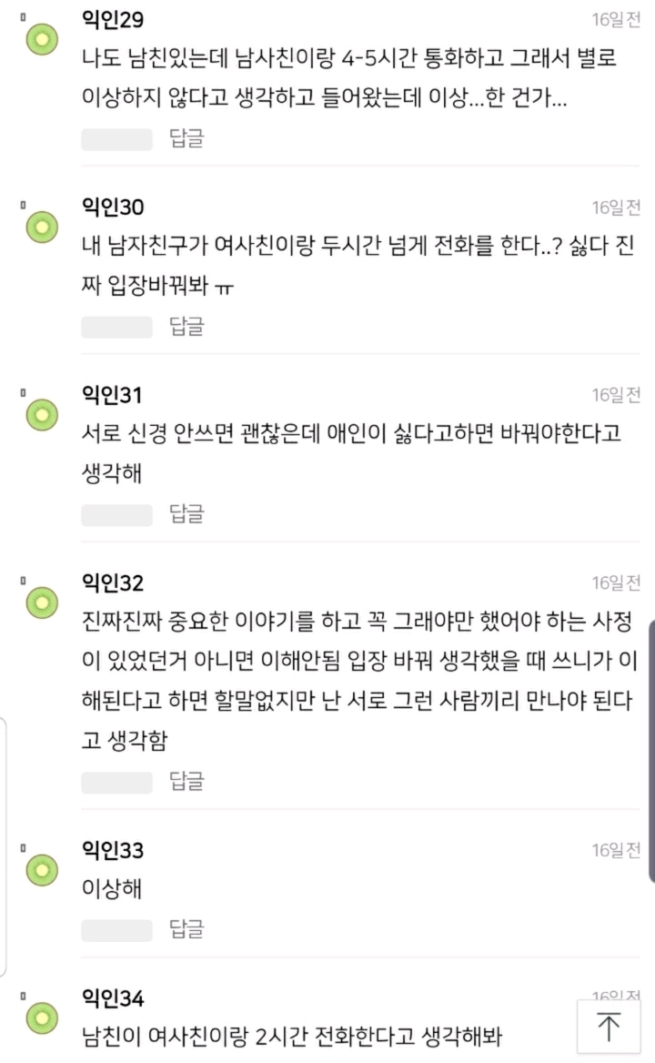 남친있는데 남사친이랑 1~2시간 통화하는게 이상한거야? | 인스티즈