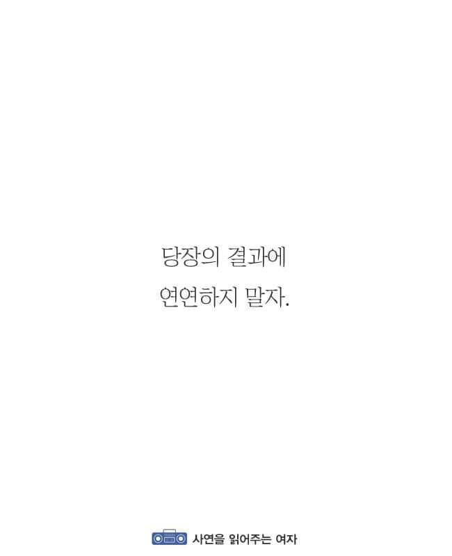 잘할때도있고 못할때도있는거지 당장의결과에 연연하지말자 | 인스티즈