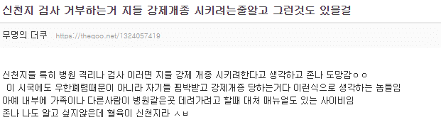 신천지놈들이 검사거부하는 원인중 하나 | 인스티즈