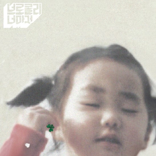 어디서든 음잘알 소리 들을 수 있는 대한민국 인디 명반 3장 | 인스티즈