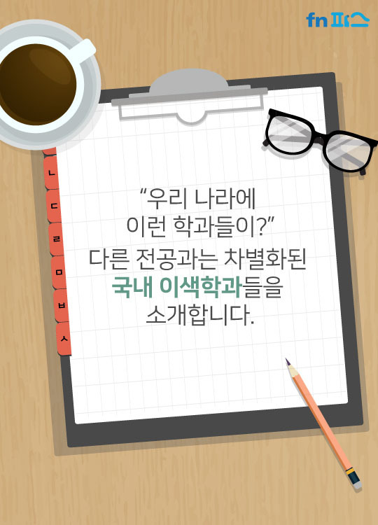 국내의 이색학과들 | 인스티즈