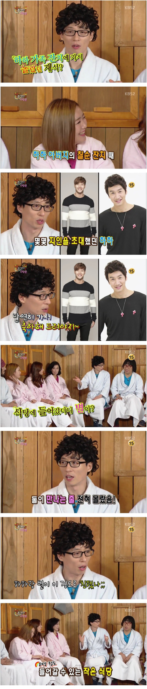 하하 아버지 칠순잔치에서 유재석이 3번 놀란 이유....JPG | 인스티즈