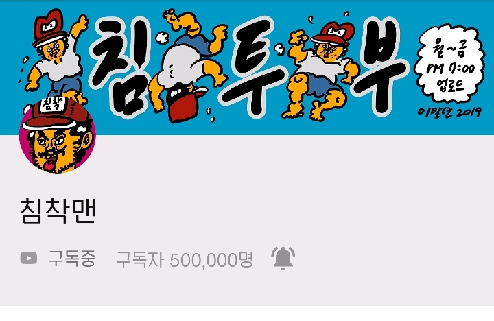 침착맨 유튜부 구독자 50만 돌파 | 인스티즈