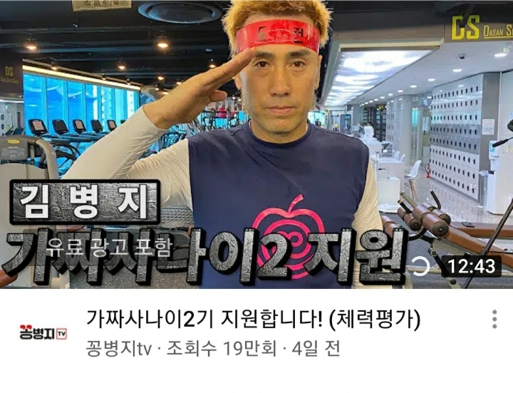 김병지 가짜사나이2 지원 | 인스티즈