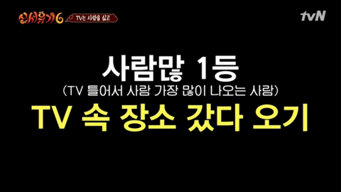 [신서유기6] 자기들끼리 물고 뜯고 난리난 사람많 게임.jpg | 인스티즈
