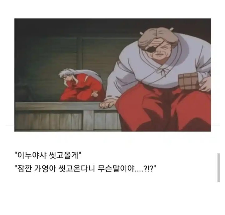 50년 후 이누야샤와 가영이 | 인스티즈