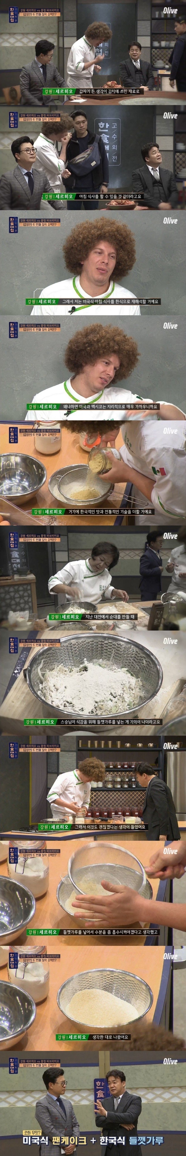 [한식대첩] 외국인 셰프의 한국식 팬케이크....jpg | 인스티즈