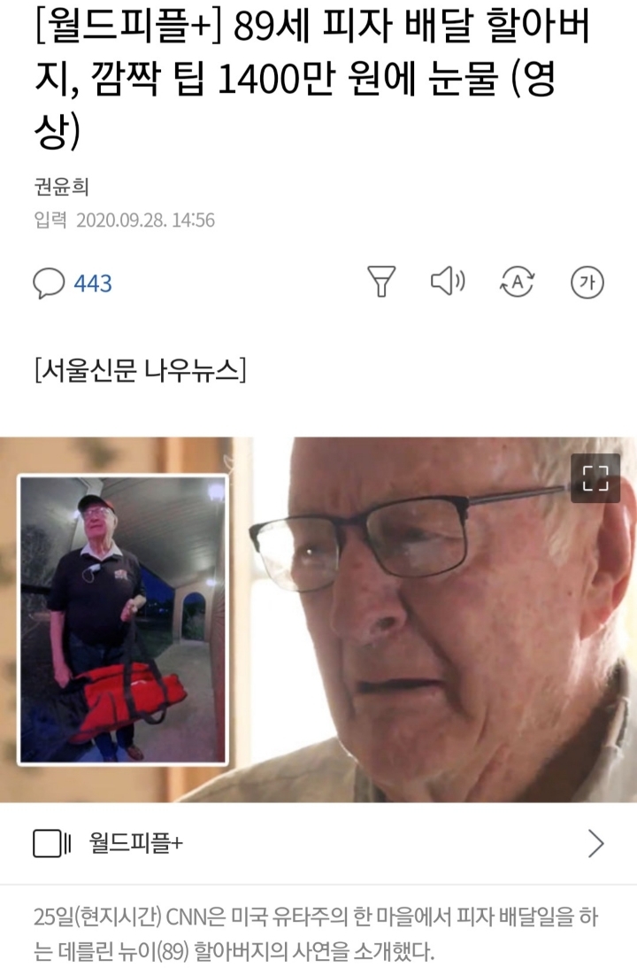 89세 피자 배달 할아버지, 깜짝 팁 1400만원에 눈물 | 인스티즈