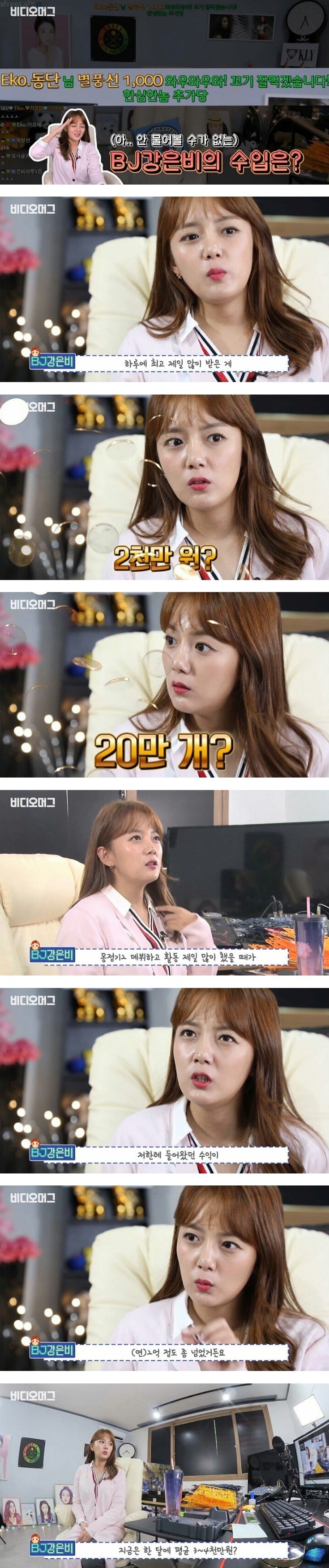 강은비 BJ 전향 후 수입 | 인스티즈